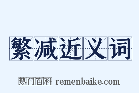 繁减近义词是什么意思的图片